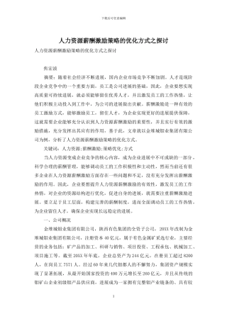 人力资源薪酬激励策略的优化方式之探讨