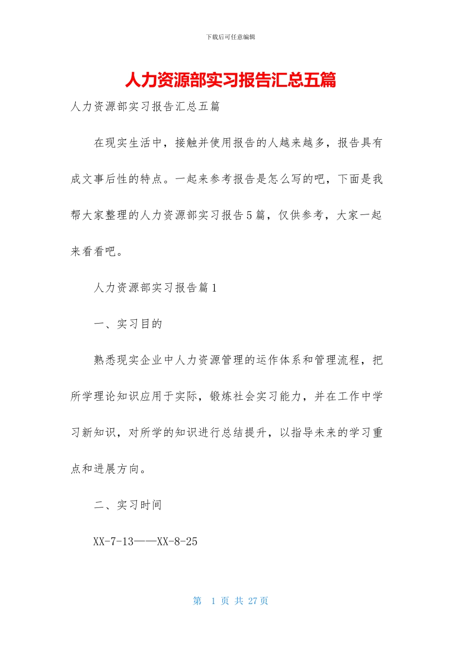 人力资源部实习报告汇总五篇_第1页