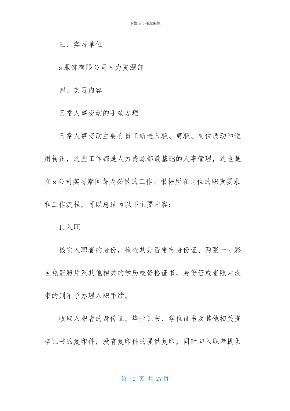 人力资源部实习报告汇总五篇_第2页