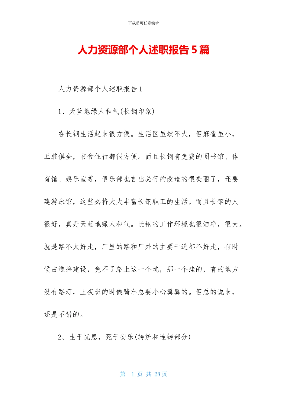 人力资源部个人述职报告5篇-1_第1页