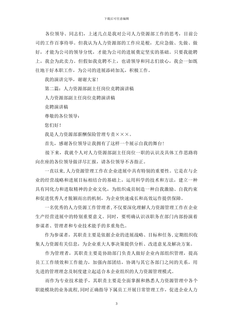 人力资源部副主任岗位竞聘演讲稿_第3页