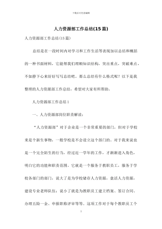 人力资源部工作总结