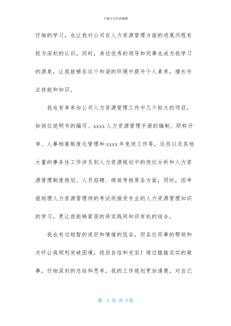 人力资源管理工作自我鉴定_第2页