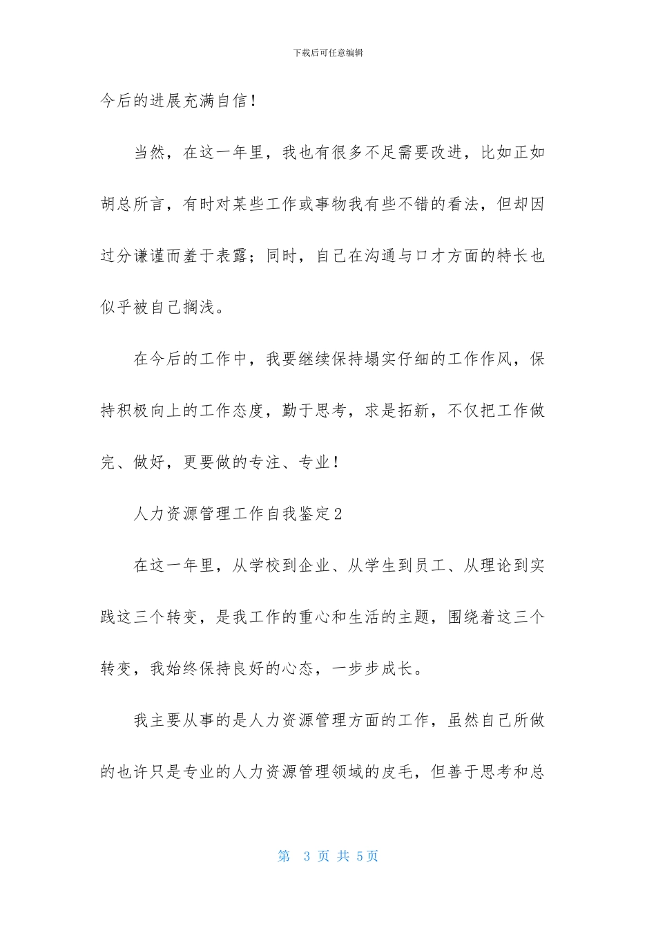 人力资源管理工作自我鉴定_第3页
