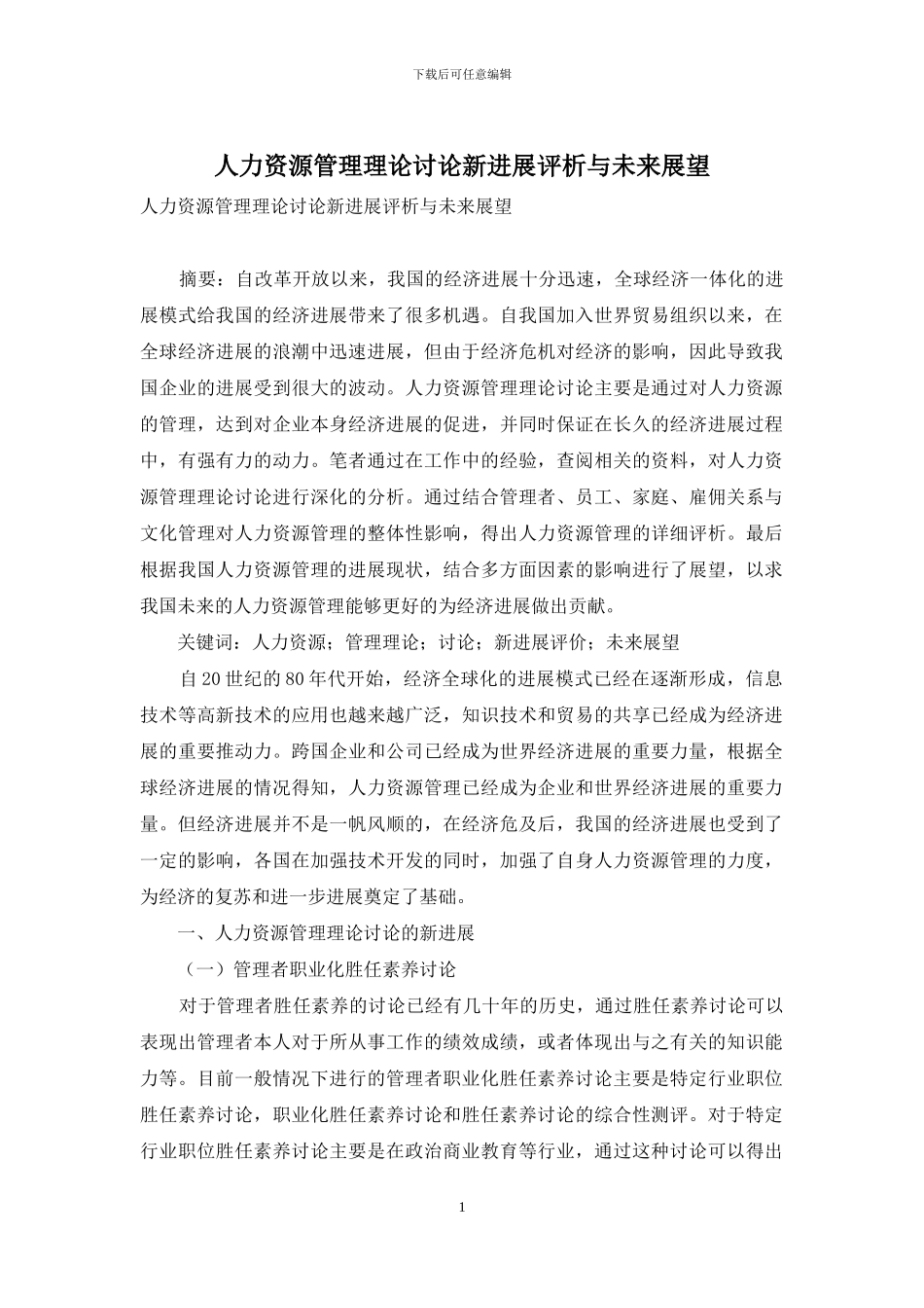 人力资源管理理论研究新进展评析与未来展望_第1页