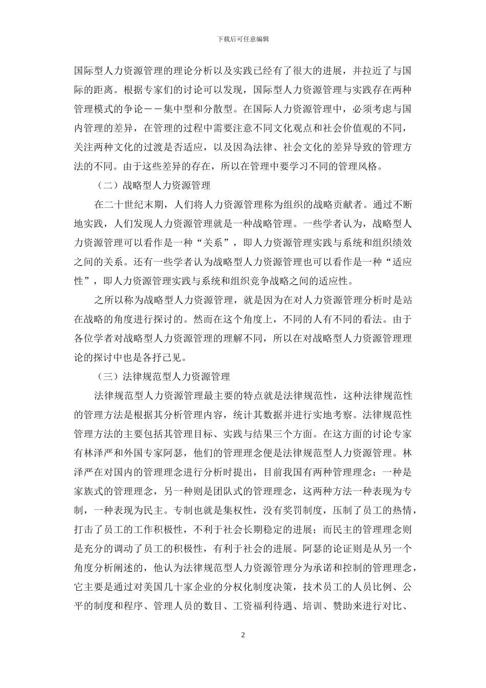 人力资源管理理论研究现状分析_第2页