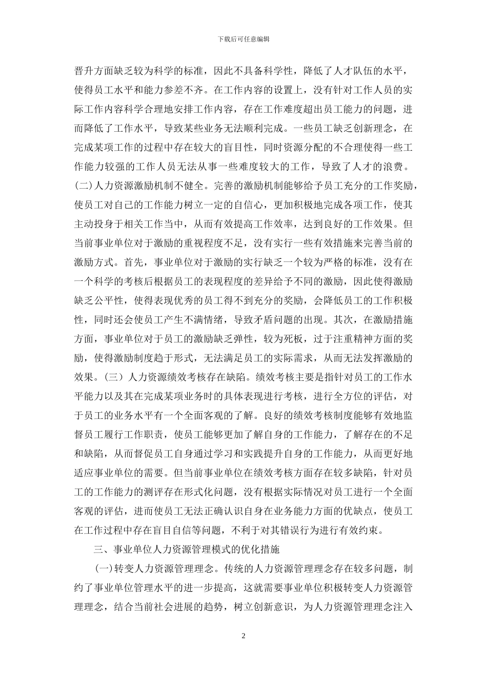 人力资源管理模式优化措施试析_第2页