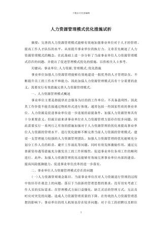 人力资源管理模式优化措施试析