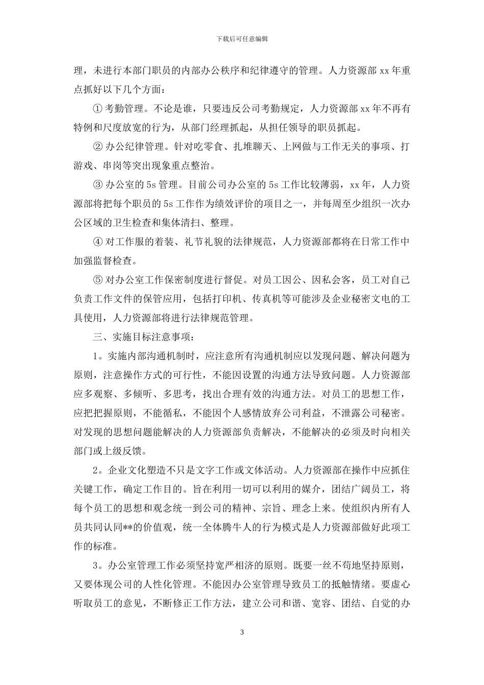 人力资源部工作计划_第3页