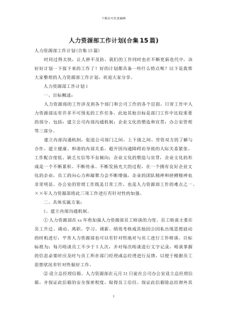 人力资源部工作计划