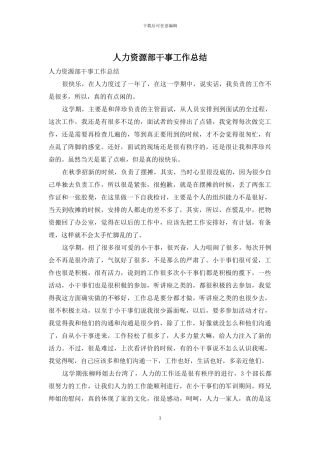 人力资源部干事工作总结