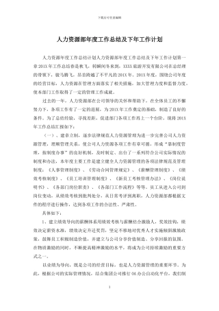 人力资源部年度工作总结及下年工作计划