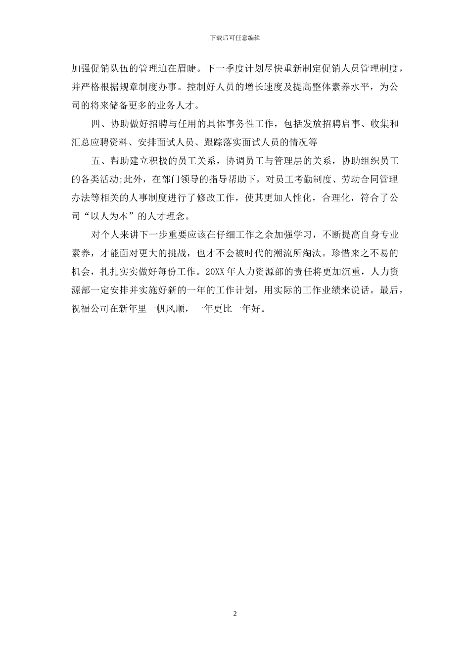 人力资源部年度个人工作总结样本_第2页