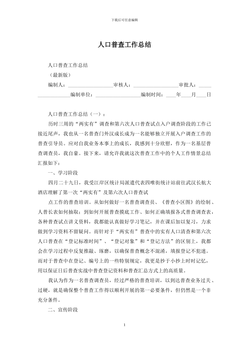 人口普查工作总结_第1页