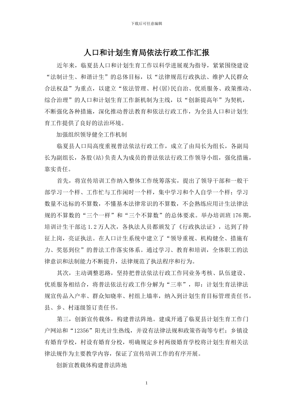 人口和计划生育局依法行政工作汇报_第1页