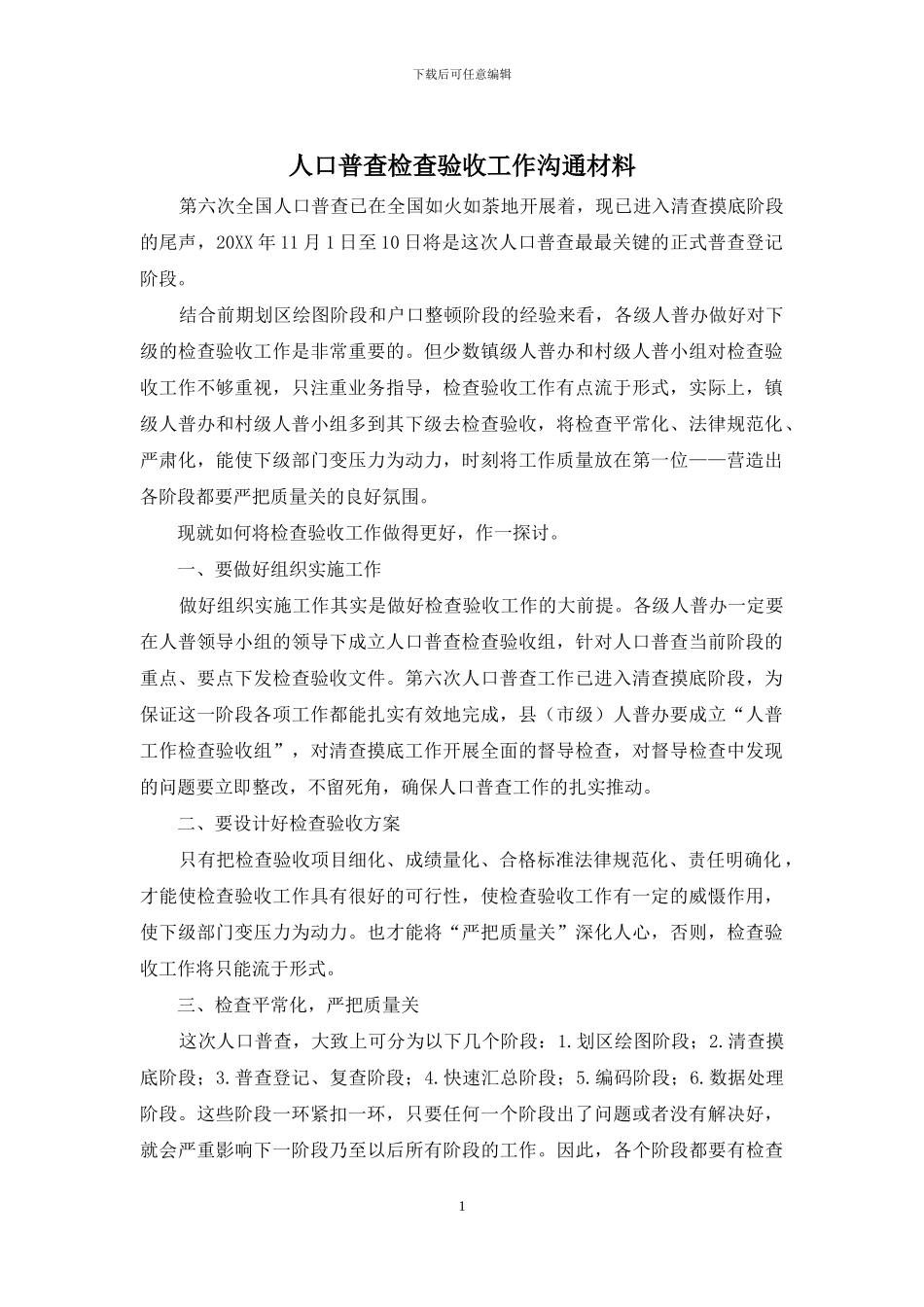 人口普查检查验收工作交流材料_第1页