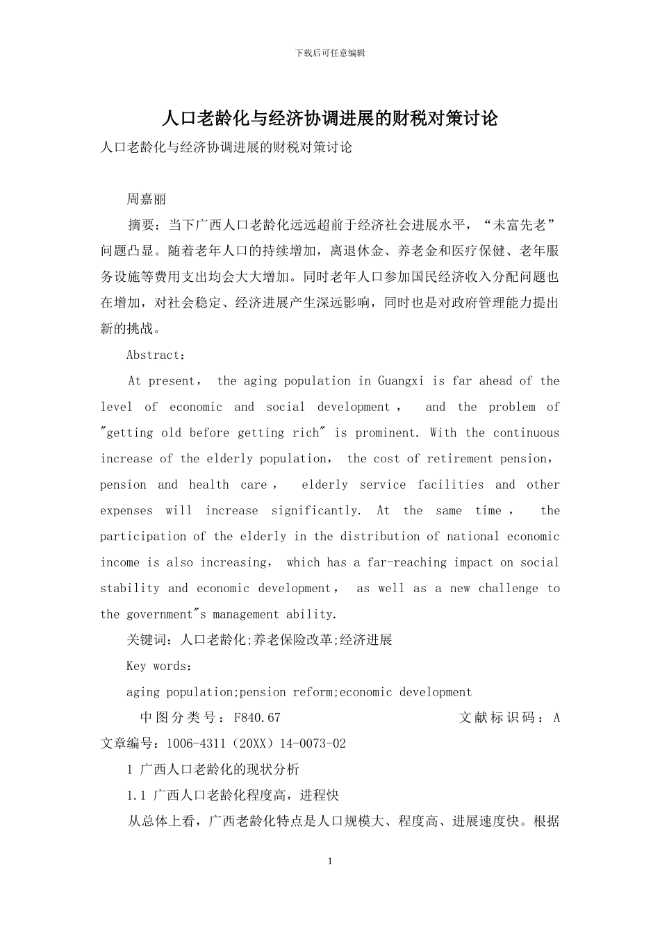 人口老龄化与经济协调发展的财税对策研究_第1页