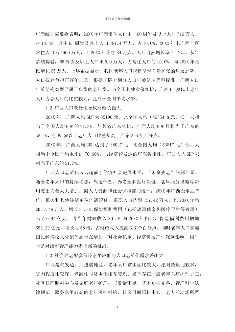 人口老龄化与经济协调发展的财税对策研究_第2页