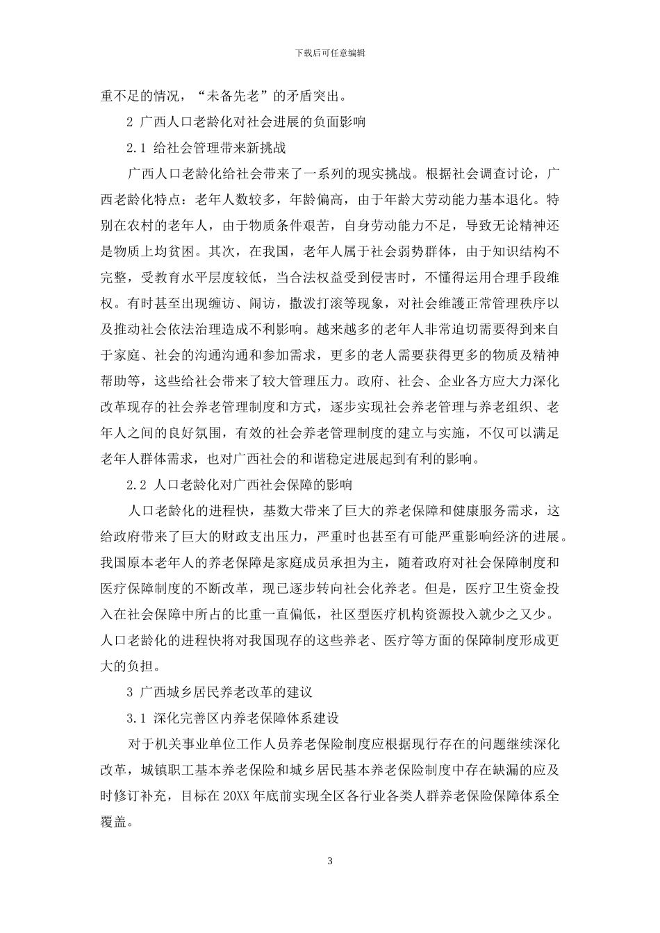 人口老龄化与经济协调发展的财税对策研究_第3页