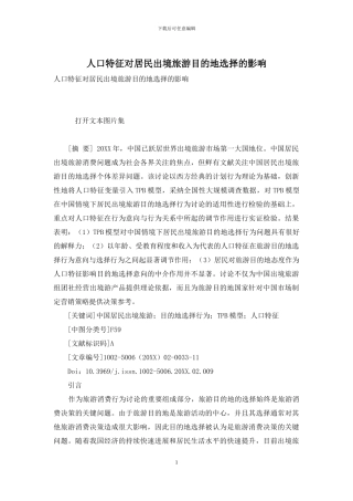 人口特征对居民出境旅游目的地选择的影响