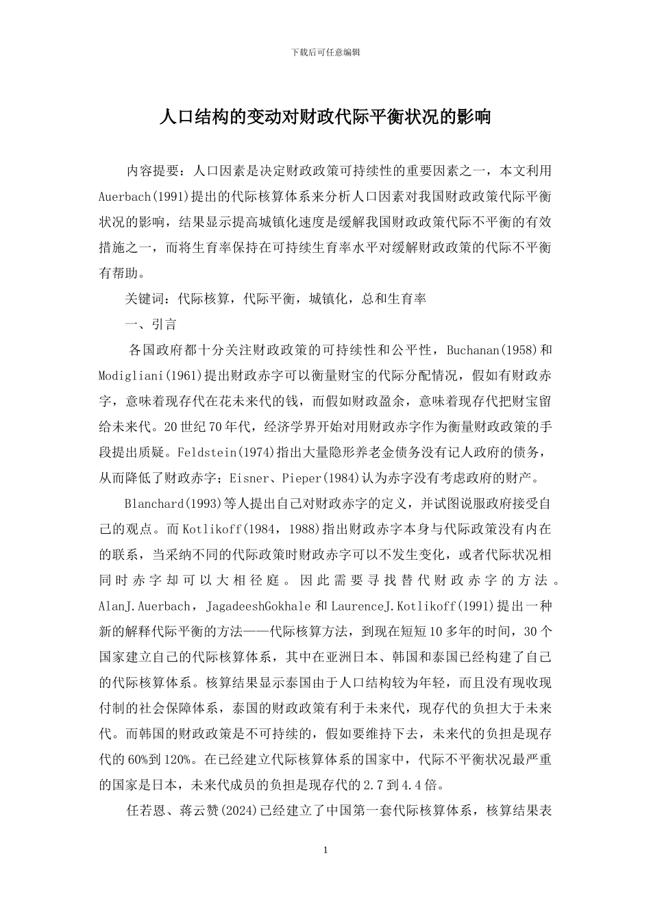 人口结构的变动对财政代际平衡状况的影响_第1页