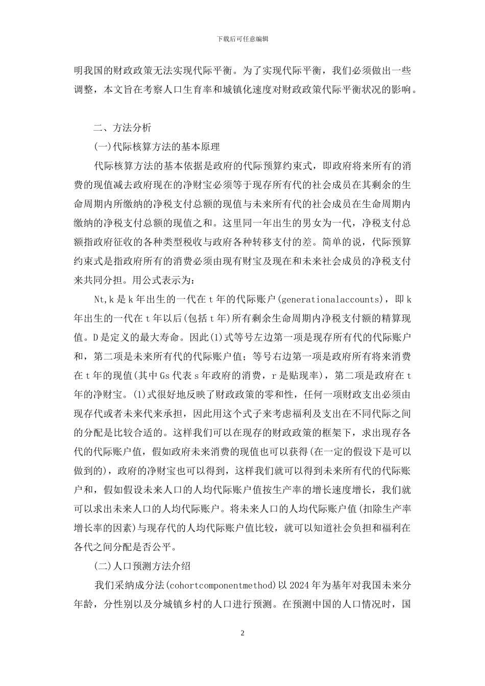 人口结构的变动对财政代际平衡状况的影响_第2页