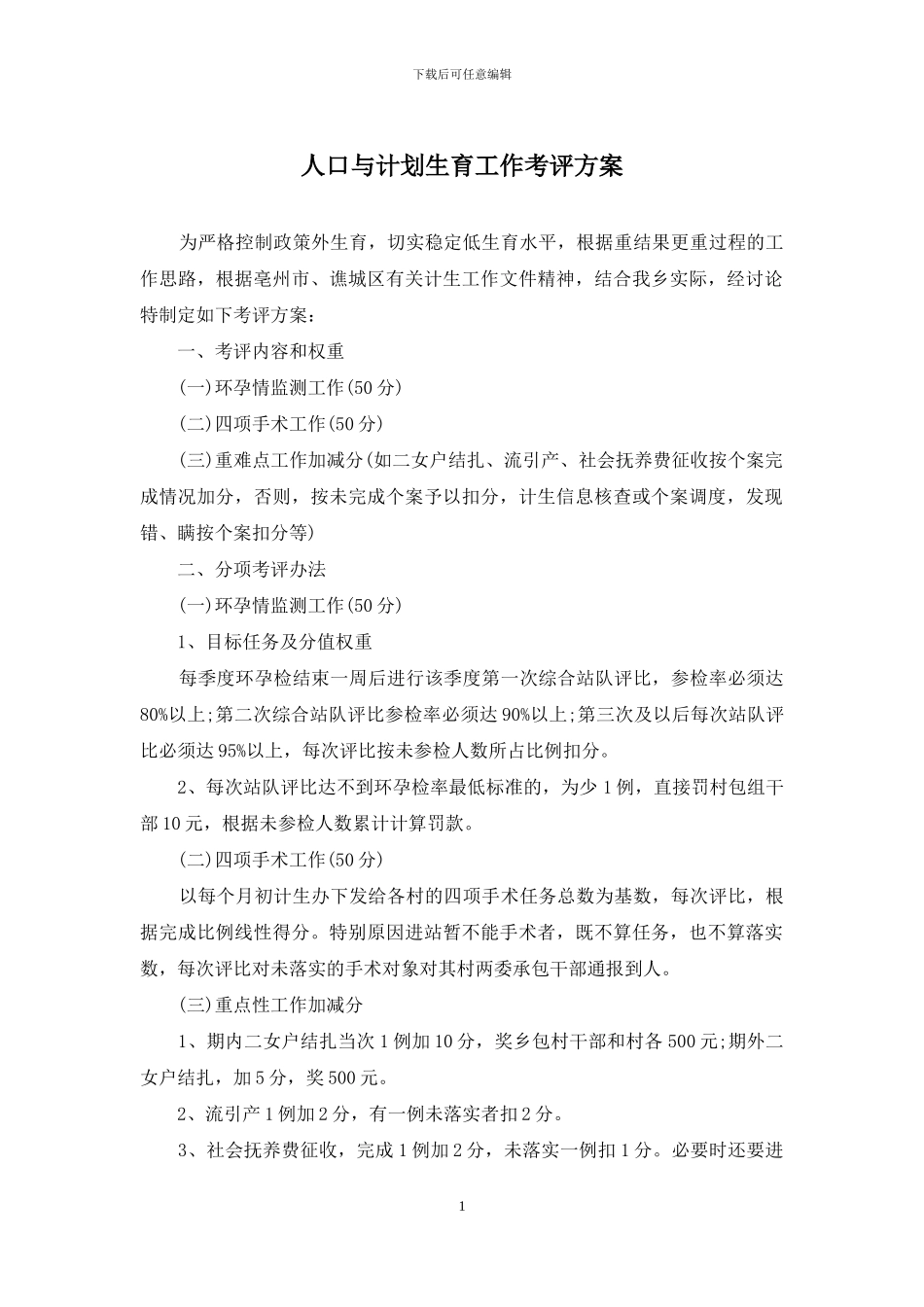 人口与计划生育工作考评方案_第1页