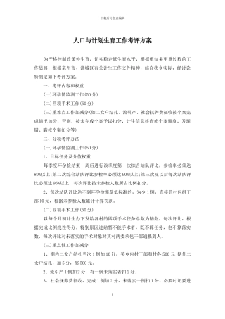 人口与计划生育工作考评方案