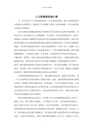 人力资源部拓展心得