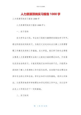 人力资源顶岗实习报告1000字