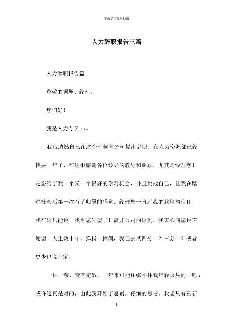 人力辞职报告三篇-1_第1页