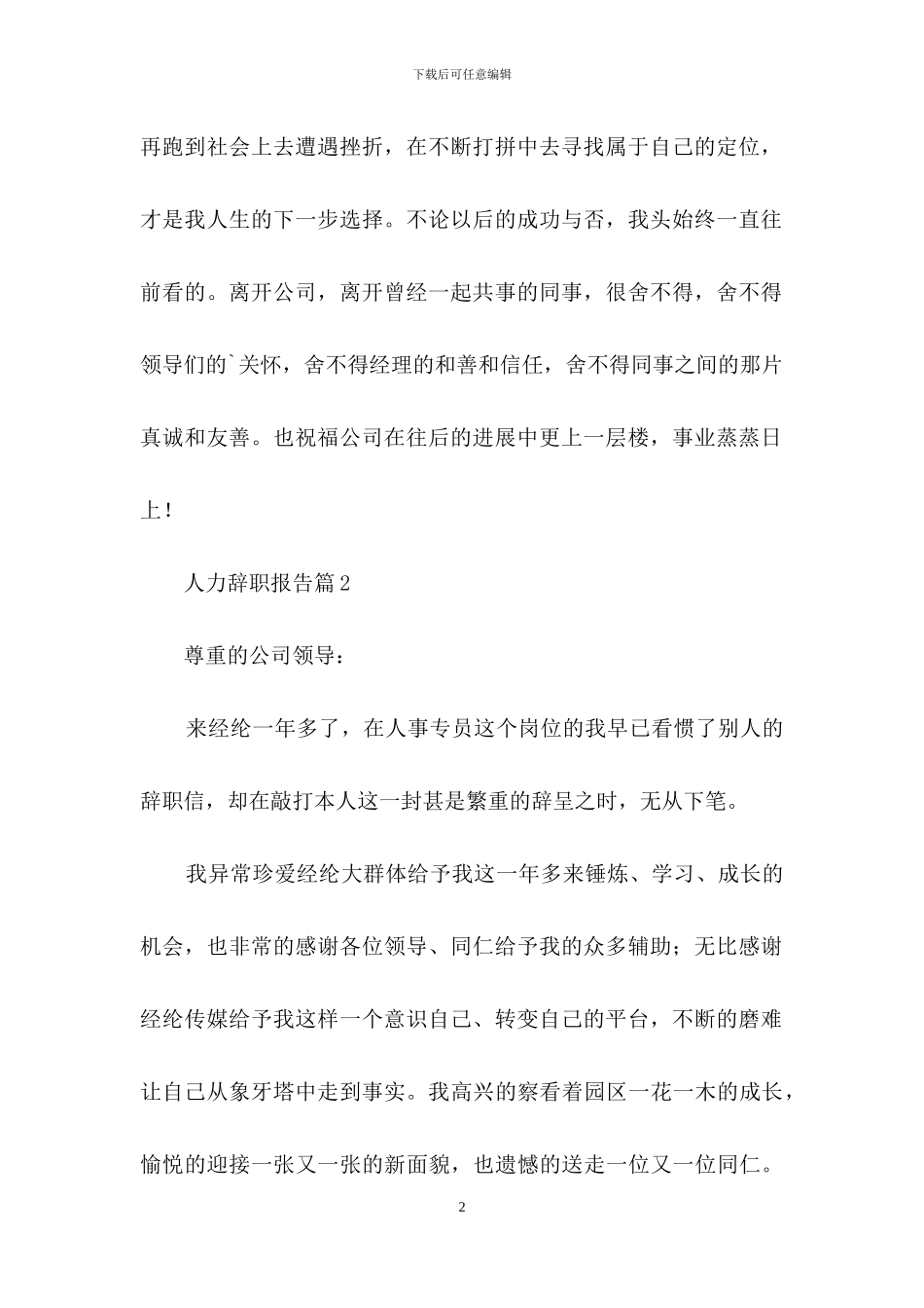 人力辞职报告三篇-1_第2页