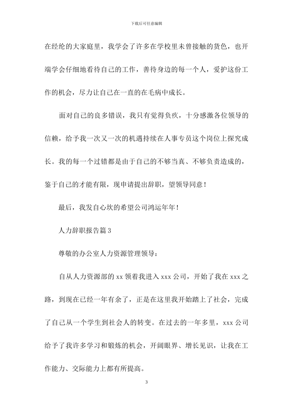 人力辞职报告三篇-1_第3页