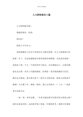 人力辞职报告三篇-1