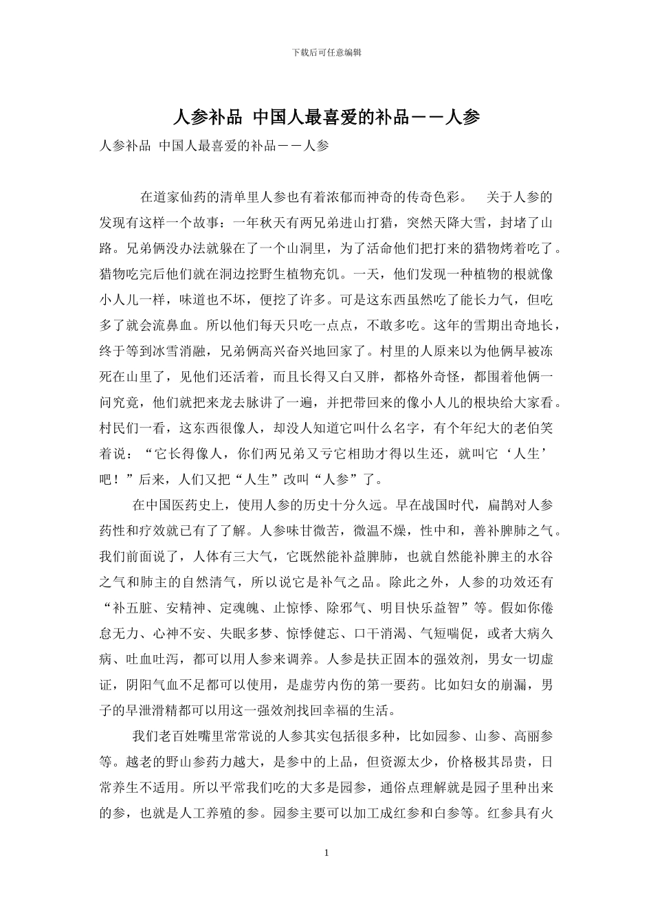 人参补品-中国人最喜欢的补品――人参_第1页