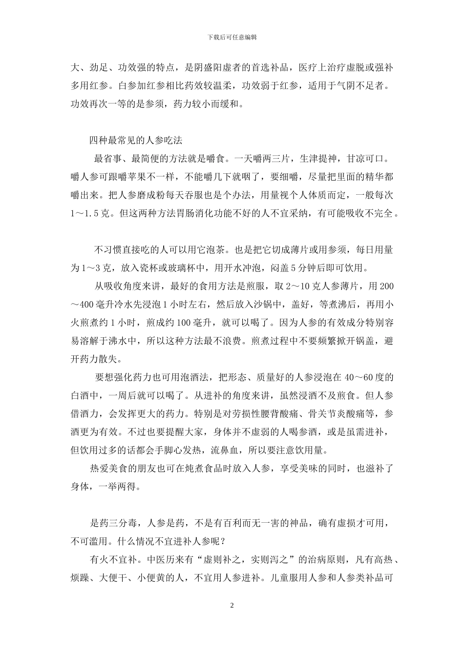 人参补品-中国人最喜欢的补品――人参_第2页