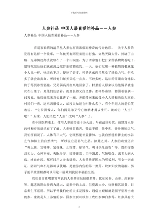 人参补品-中国人最喜欢的补品――人参