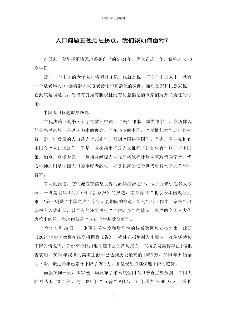 人口问题正处历史拐点-我们该如何面对？_第1页