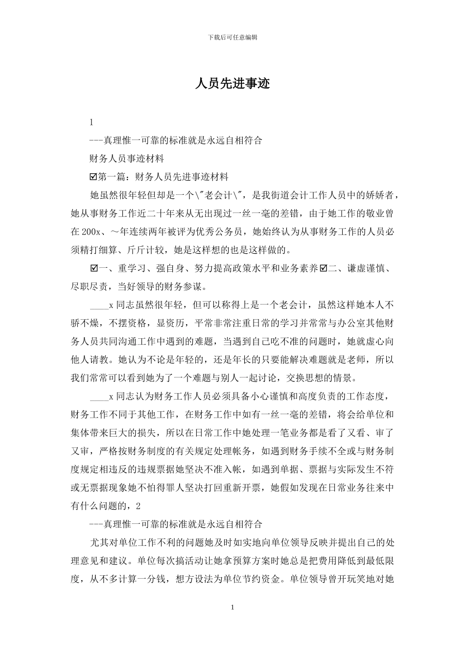 人员先进事迹_第1页