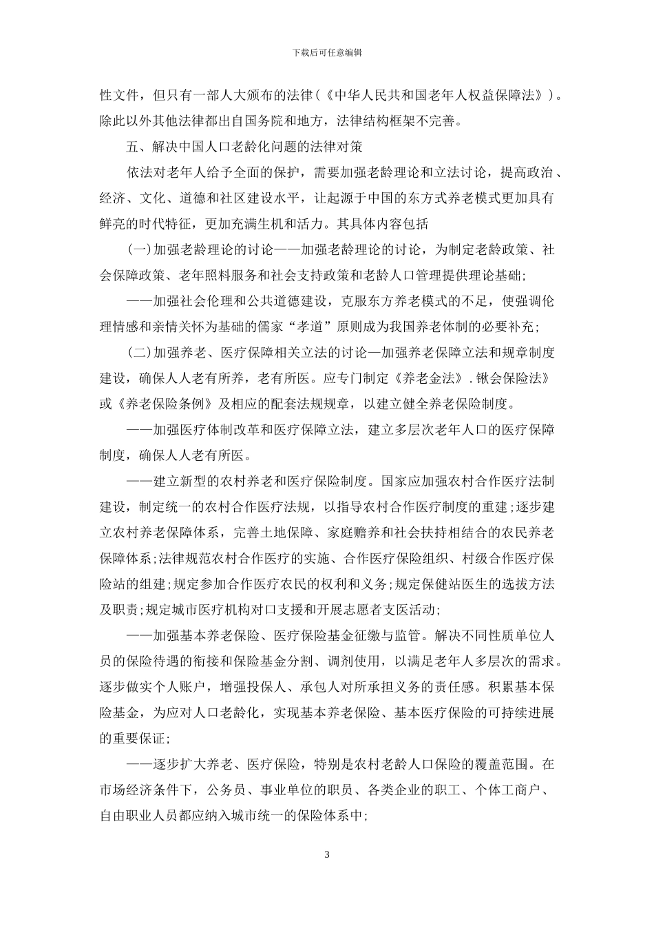 人口老龄化及法律战略探究_第3页