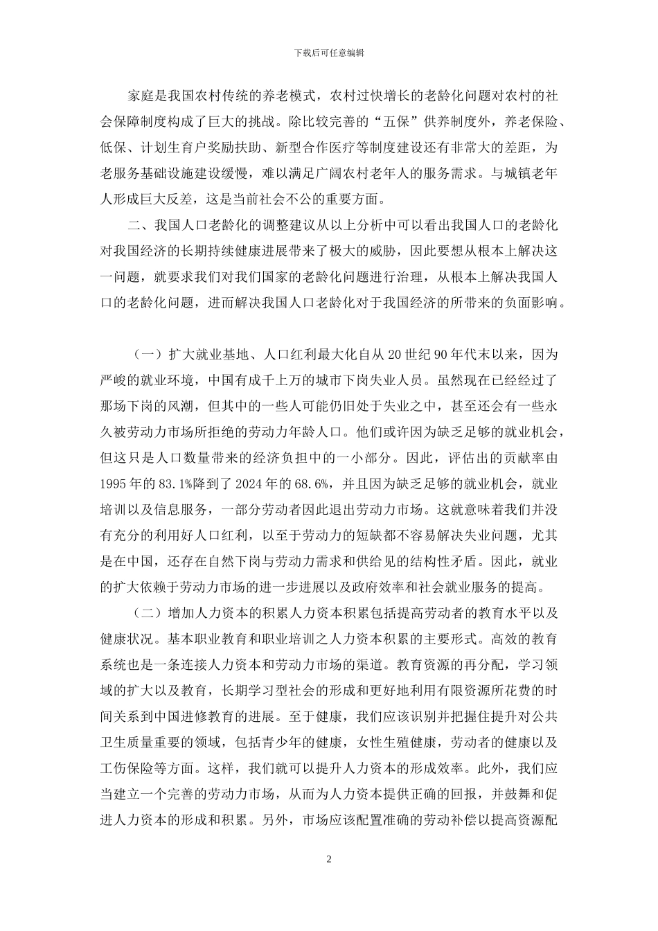 人口老龄化对我国经济发展的影响及应对措施_第2页
