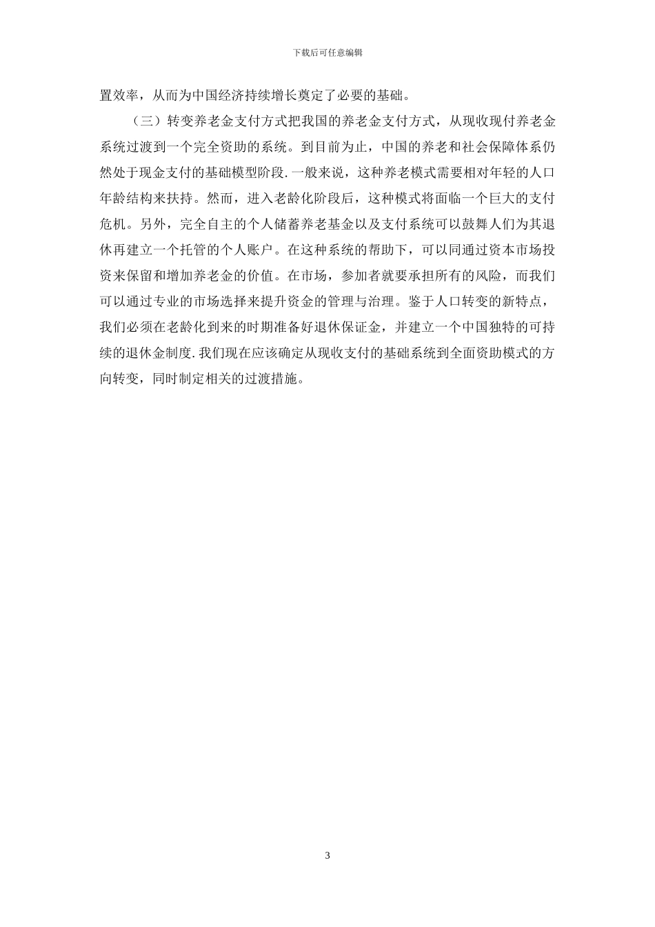 人口老龄化对我国经济发展的影响及应对措施_第3页