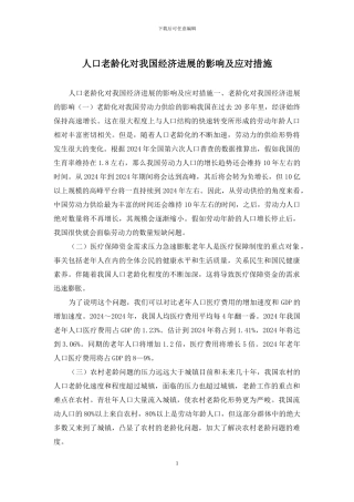 人口老龄化对我国经济发展的影响及应对措施
