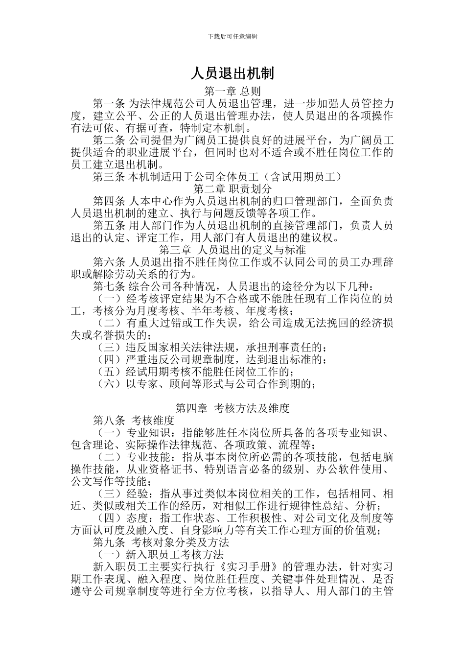 人员退出机制_第1页