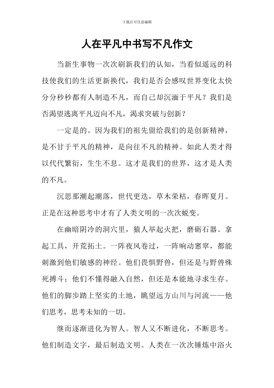 人在平凡中书写不凡作文_第1页