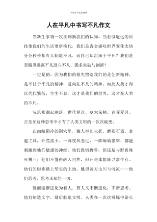 人在平凡中书写不凡作文