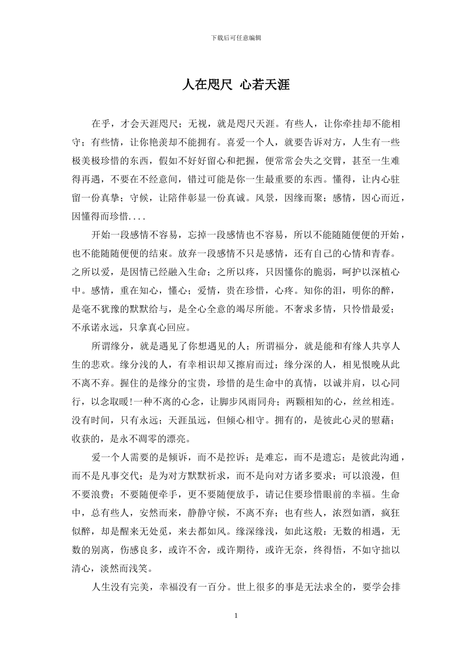 人在咫尺-心若天涯_第1页