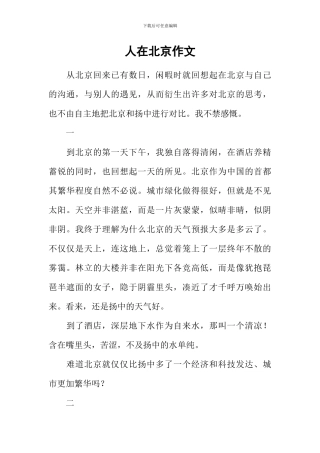 人在北京作文