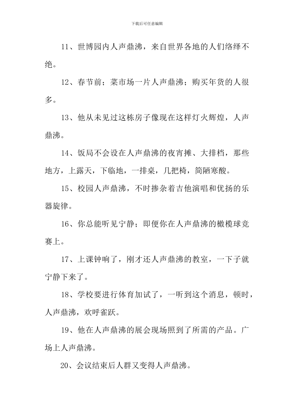 人声鼎沸造句_第2页