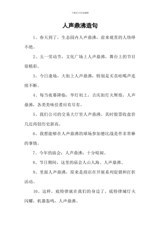 人声鼎沸造句